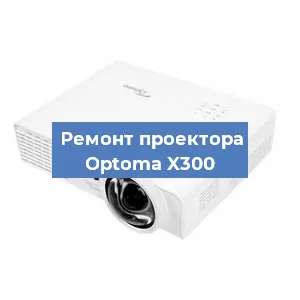 Замена линзы на проекторе Optoma X300 в Самаре